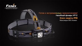 Фонарь налобный Fenix HP12, 900 люмен
