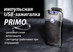Премиальные импульсные зажигалки Primo