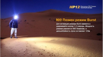 Фонарь налобный Fenix HP12, 900 люмен