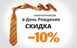 Скидка 10% в День Рождения