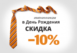 Скидка 10% в День Рождения