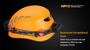 Фонарь налобный Fenix HP12, 900 люмен