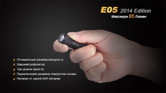Фонарь компактный Fenix E05 XP-E2 R3, черный