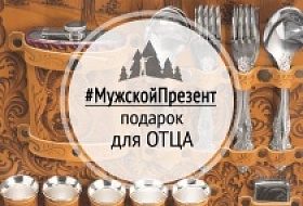 Подарок для отца на Новый год, День рождения и не только!